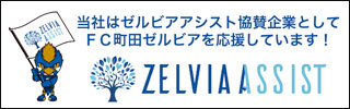ゼルビア